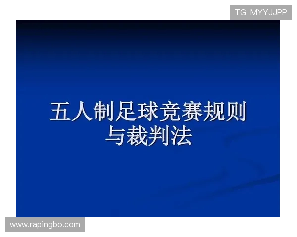 足球半场时间规则详解及裁判判罚标准解析