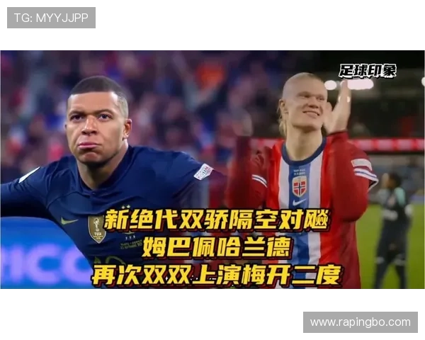 哈兰德与姆巴佩金靴竞争升温，锋线对决成为焦点