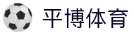 平博-官网入口-平博体育登录注册平台